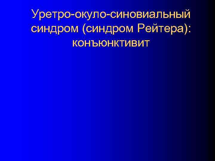 Уретро-окуло-синовиальный синдром (синдром Рейтера): конъюнктивит 