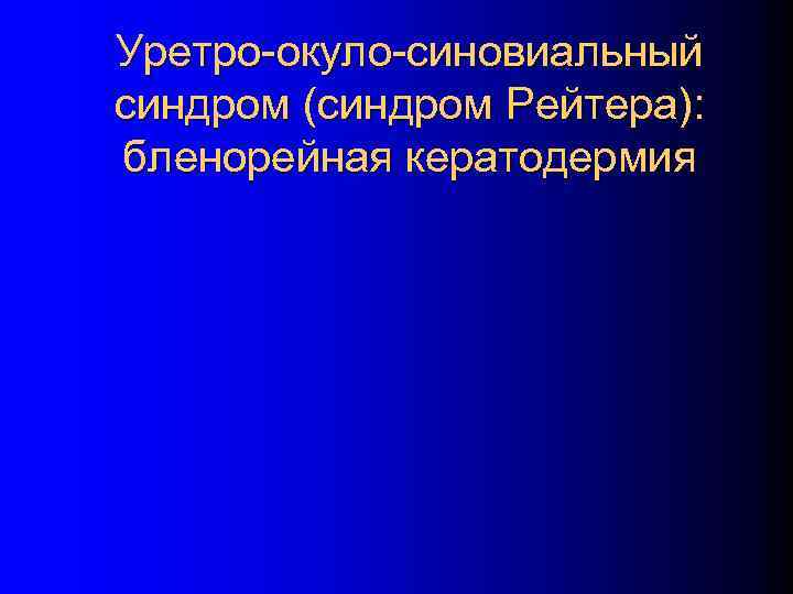 Уретро-окуло-синовиальный синдром (синдром Рейтера): бленорейная кератодермия 