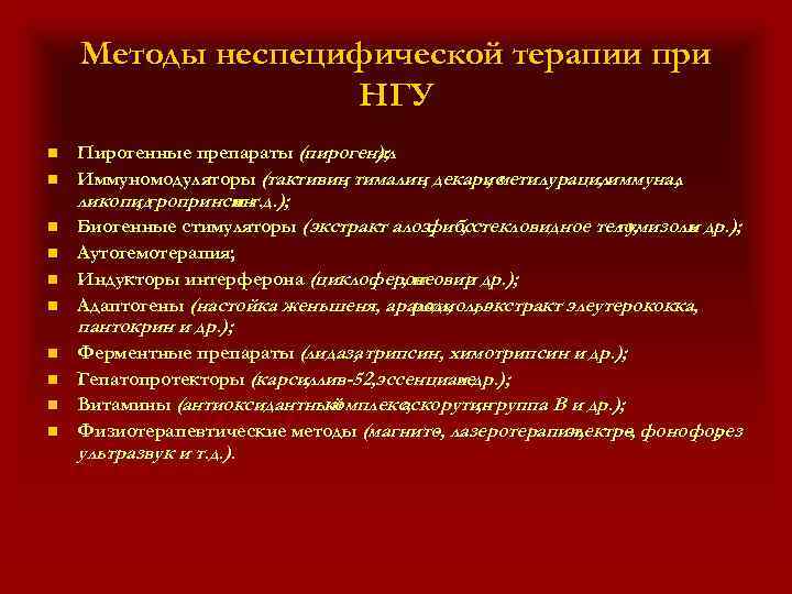 Методы неспецифической терапии при НГУ n n n n n Пирогенные препараты (пирогенал );