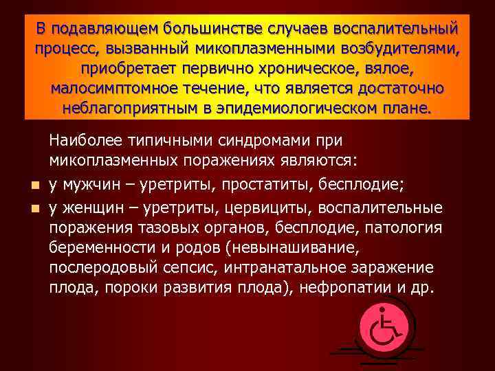 В подавляющем большинстве случаев воспалительный процесс, вызванный микоплазменными возбудителями, приобретает первично хроническое, вялое, малосимптомное