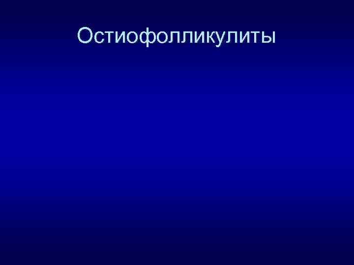 Остиофолликулиты 