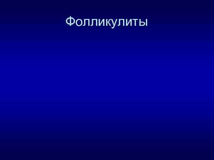Фолликулиты 