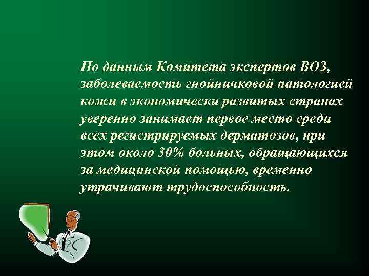 По данным Комитета экспертов ВОЗ, заболеваемость гнойничковой патологией кожи в экономически развитых странах уверенно