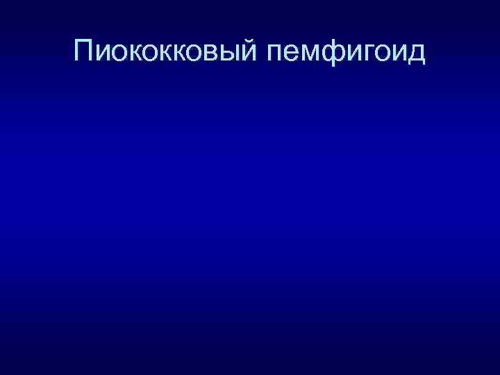 Пиококковый пемфигоид 