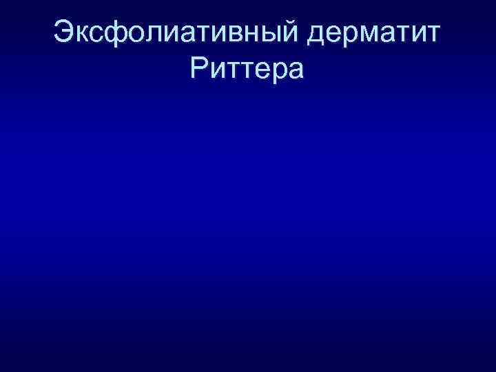 Эксфолиативный дерматит Риттера 