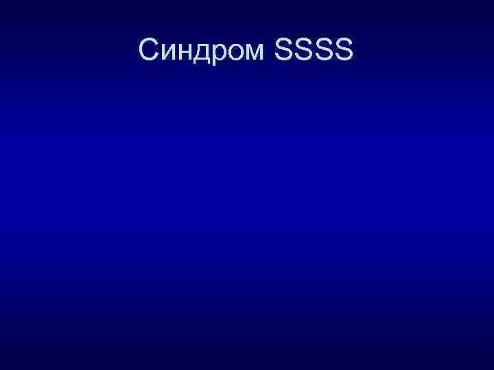 Синдром SSSS 