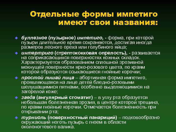 Отдельные формы импетиго имеют свои названия: u u u буллезное (пузырное) импетиго, - форма,