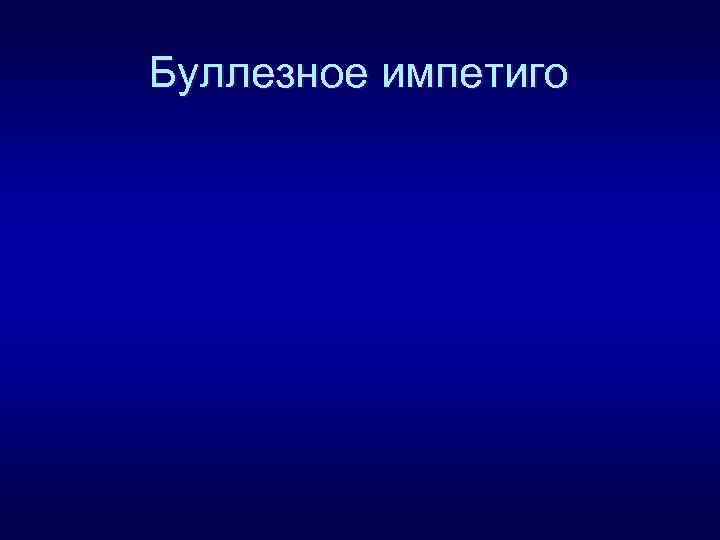 Буллезное импетиго 