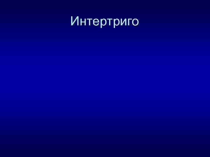 Интертриго 