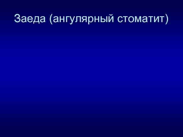 Заеда (ангулярный стоматит) 