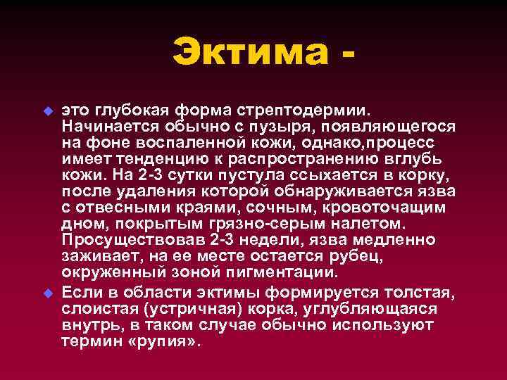 Эктима u u это глубокая форма стрептодермии. Начинается обычно с пузыря, появляющегося на фоне