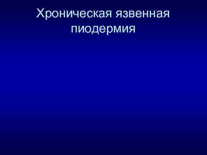 Хроническая язвенная пиодермия 
