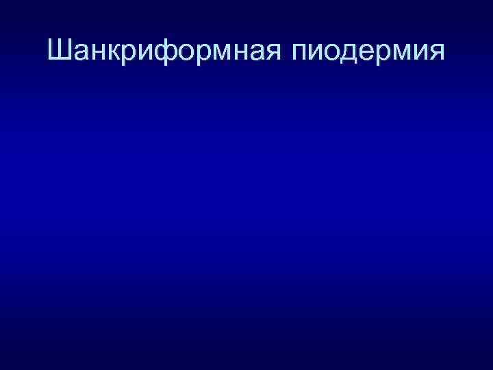 Шанкриформная пиодермия 