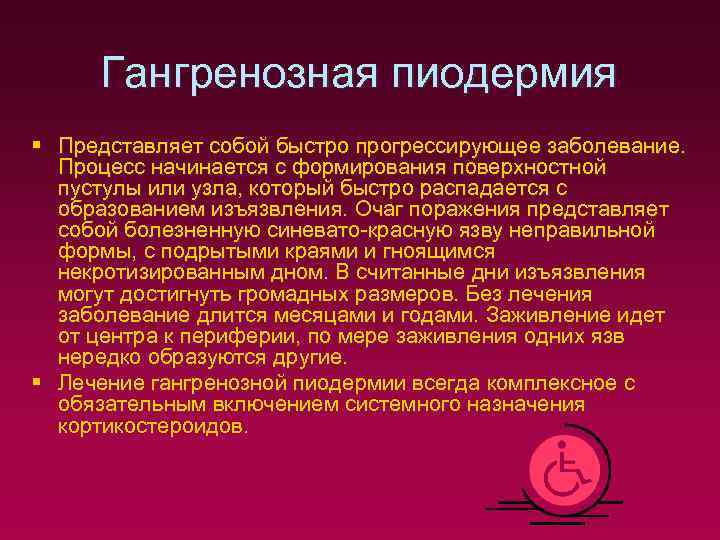 Поразить представить. Гангренозная пиодермия. Гангренлзная перидоремия. Хроническая пиодермия. Гангреанозная пантермия.