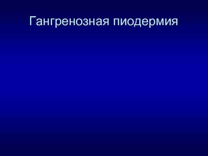 Гангренозная пиодермия 