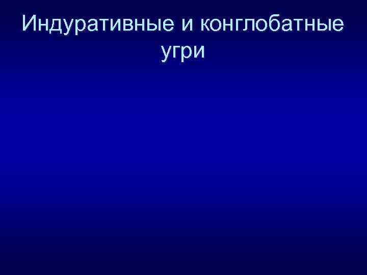 Индуративные и конглобатные угри 