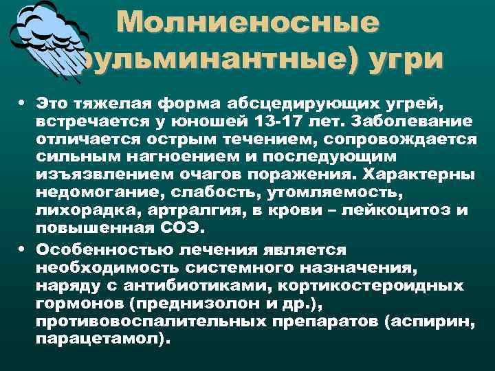 Молниеносные (фульминантные) угри • Это тяжелая форма абсцедирующих угрей, встречается у юношей 13 -17