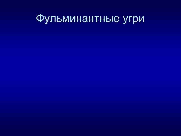 Фульминантные угри 