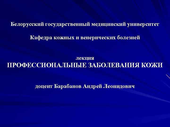 Белорусский государственный медицинский университет Кафедра кожных и венерических болезней лекция ПРОФЕССИОНАЛЬНЫЕ ЗАБОЛЕВАНИЯ КОЖИ доцент