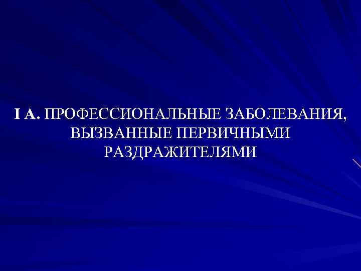 I А. ПРОФЕССИОНАЛЬНЫЕ ЗАБОЛЕВАНИЯ, ВЫЗВАННЫЕ ПЕРВИЧНЫМИ РАЗДРАЖИТЕЛЯМИ 