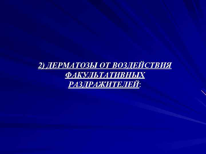 2) ДЕРМАТОЗЫ ОТ ВОЗДЕЙСТВИЯ ФАКУЛЬТАТИВНЫХ РАЗДРАЖИТЕЛЕЙ: 