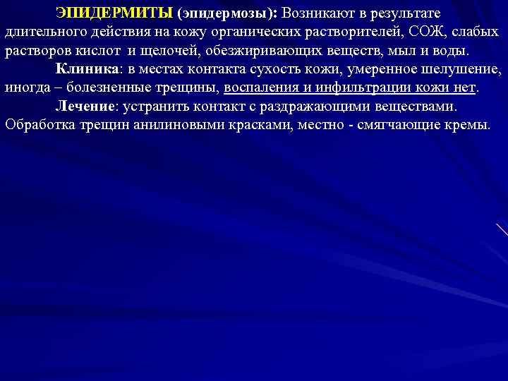 ЭПИДЕРМИТЫ (эпидермозы): Возникают в результате длительного действия на кожу органических растворителей, СОЖ, слабых растворов