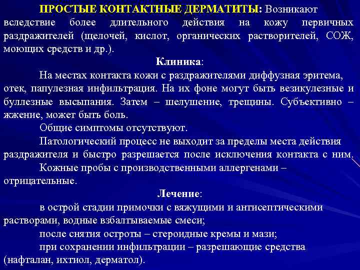 ПРОСТЫЕ КОНТАКТНЫЕ ДЕРМАТИТЫ: Возникают вследствие более длительного действия на кожу первичных раздражителей (щелочей, кислот,