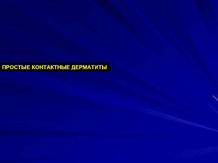 ПРОСТЫЕ КОНТАКТНЫЕ ДЕРМАТИТЫ 