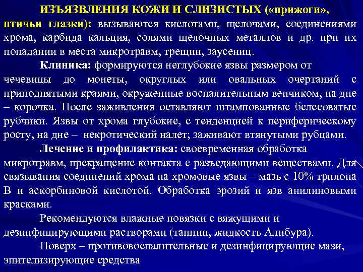 ИЗЪЯЗВЛЕНИЯ КОЖИ И СЛИЗИСТЫХ ( «прижоги» , птичьи глазки): вызываются кислотами, щелочами, соединениями хрома,