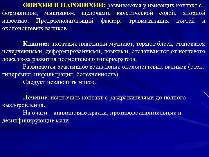 ОНИХИИ И ПАРОНИХИИ: развиваются у имеющих контакт с формалином, мышъяком, щелочами, каустической содой, хлорной