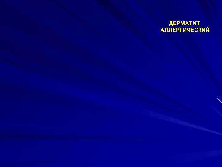 ДЕРМАТИТ АЛЛЕРГИЧЕСКИЙ 