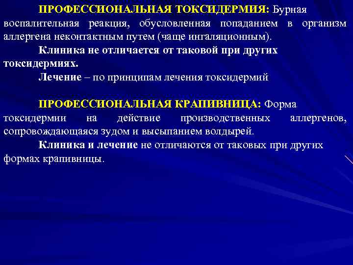 ПРОФЕССИОНАЛЬНАЯ ТОКСИДЕРМИЯ: Бурная воспалительная реакция, обусловленная попаданием в организм аллергена неконтактным путем (чаще ингаляционным).