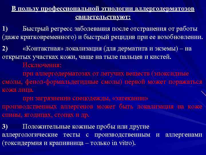 В пользу профессиональной этиологии аллергодерматозов свидетельствуют: 1) Быстрый регресс заболевания после отстранения от работы
