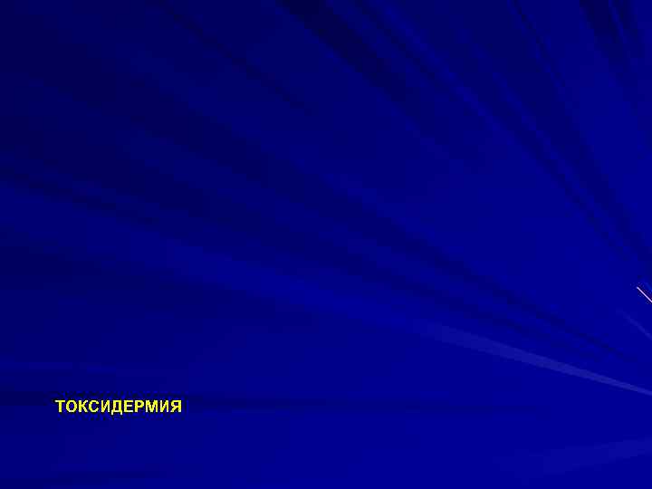 ТОКСИДЕРМИЯ 
