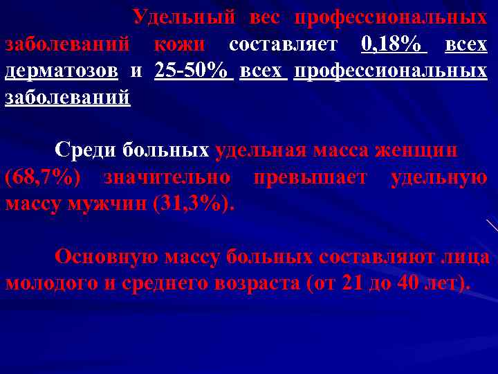 Удельный вес профессиональных заболеваний кожи составляет 0, 18% всех дерматозов и 25 -50% всех