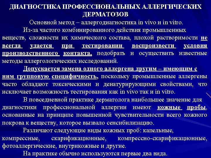 ДИАГНОСТИКА ПРОФЕССИОНАЛЬНЫХ АЛЛЕРГИЧЕСКИХ ДЕРМАТОЗОВ Основной метод – аллергодиагностика in vivo и in vitro. Из-за