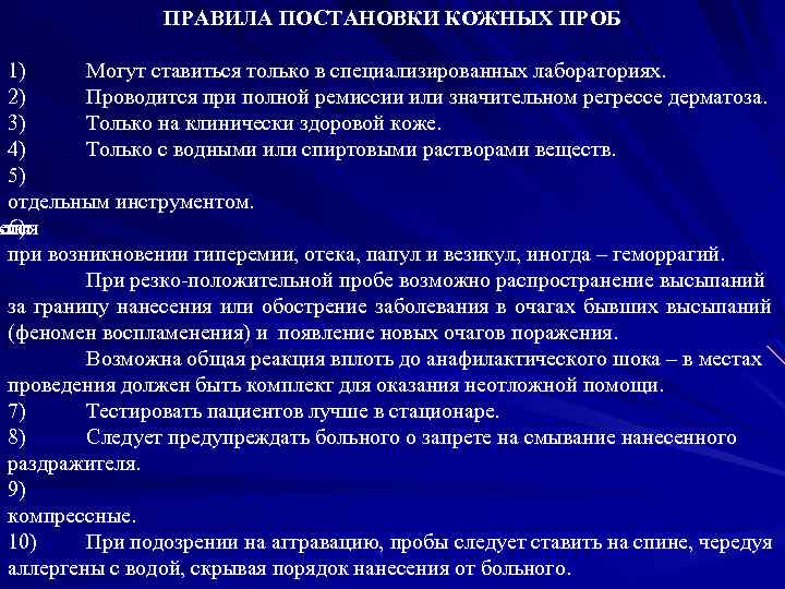 ПРАВИЛА ПОСТАНОВКИ КОЖНЫХ ПРОБ 1) Могут ставиться только в специализированных лабораториях. 2) Проводится при