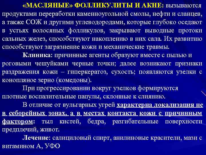  «МАСЛЯНЫЕ» ФОЛЛИКУЛИТЫ И АКНЕ: вызываются продуктами переработки каменноугольной смолы, нефти и сланцев, а