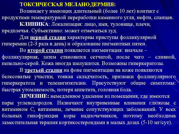 ТОКСИЧЕСКАЯ МЕЛАНОДЕРМИЯ: Возникает у имеющих длительный (более 10 лет) контакт с продуктами температурной переработки