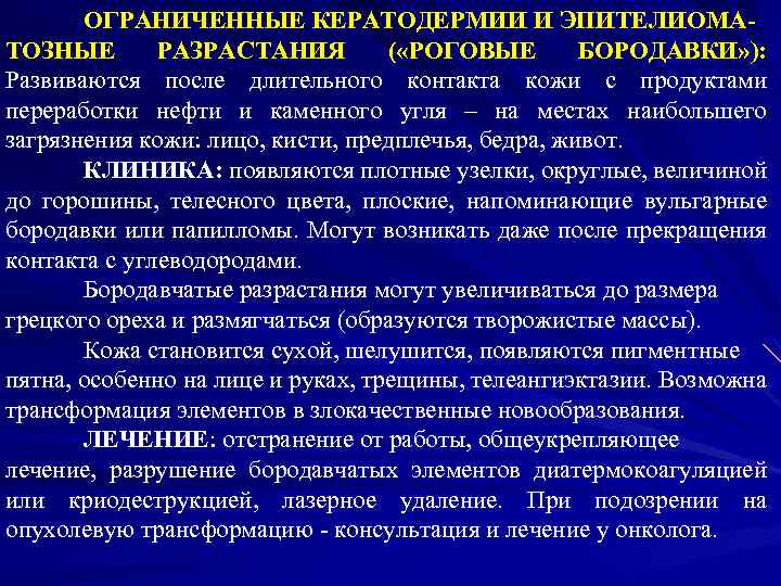 ОГРАНИЧЕННЫЕ КЕРАТОДЕРМИИ И ЭПИТЕЛИОМАТОЗНЫЕ РАЗРАСТАНИЯ ( «РОГОВЫЕ БОРОДАВКИ» ): Развиваются после длительного контакта кожи
