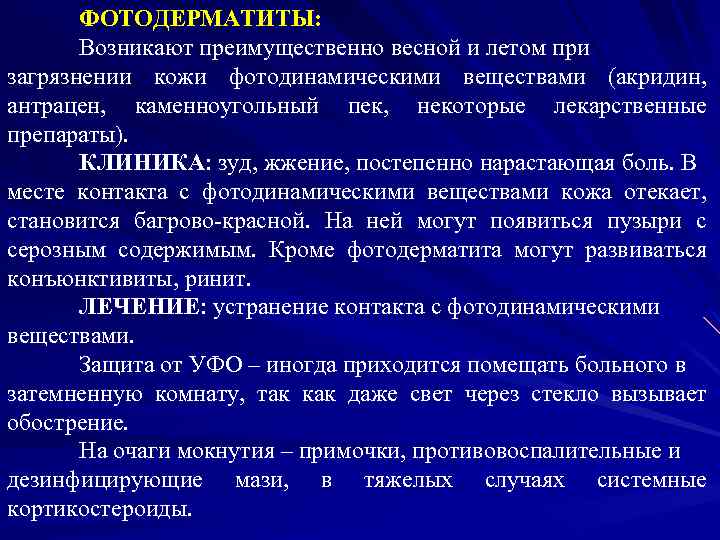 ФОТОДЕРМАТИТЫ: Возникают преимущественно весной и летом при загрязнении кожи фотодинамическими веществами (акридин, антрацен, каменноугольный