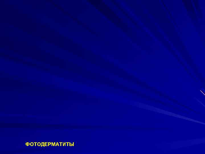 ФОТОДЕРМАТИТЫ 