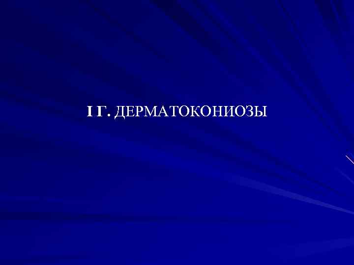 I Г. ДЕРМАТОКОНИОЗЫ 