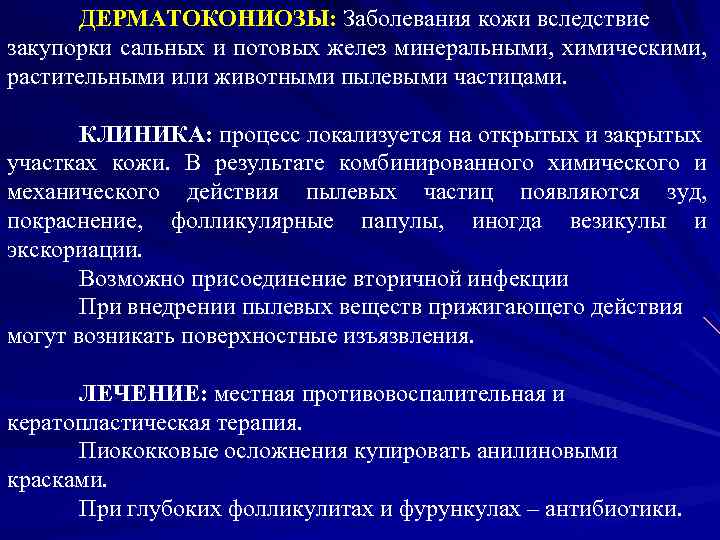 ДЕРМАТОКОНИОЗЫ: Заболевания кожи вследствие закупорки сальных и потовых желез минеральными, химическими, растительными или животными