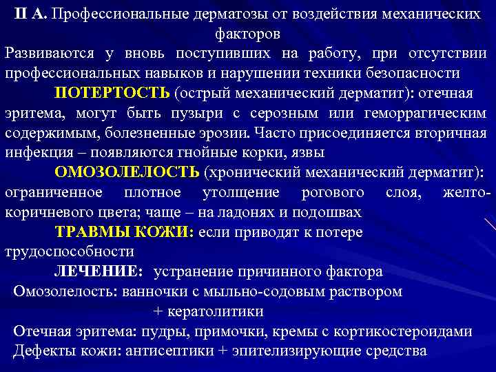 II А. Профессиональные дерматозы от воздействия механических факторов Развиваются у вновь поступивших на работу,