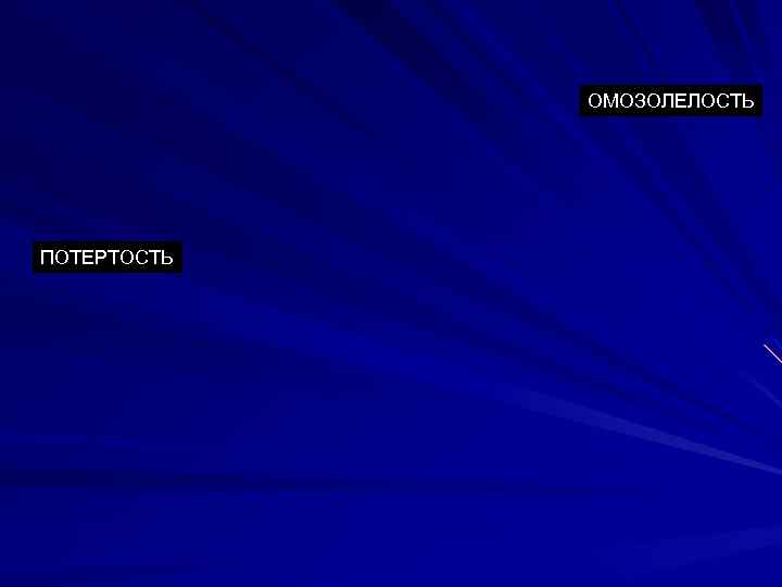 ОМОЗОЛЕЛОСТЬ ПОТЕРТОСТЬ 