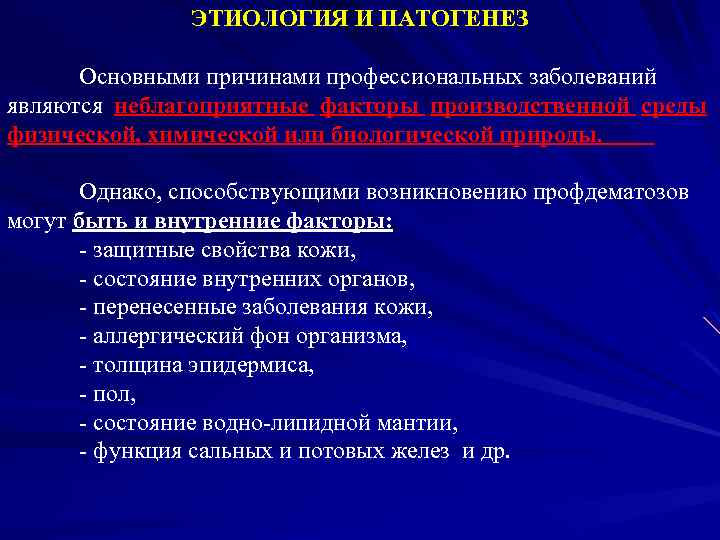 ЭТИОЛОГИЯ И ПАТОГЕНЕЗ Основными причинами профессиональных заболеваний являются неблагоприятные факторы производственной среды физической, химической