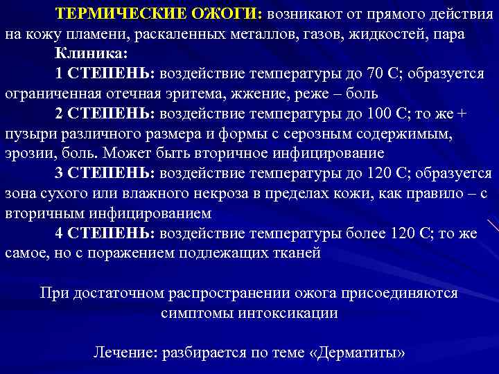 ТЕРМИЧЕСКИЕ ОЖОГИ: возникают от прямого действия на кожу пламени, раскаленных металлов, газов, жидкостей, пара