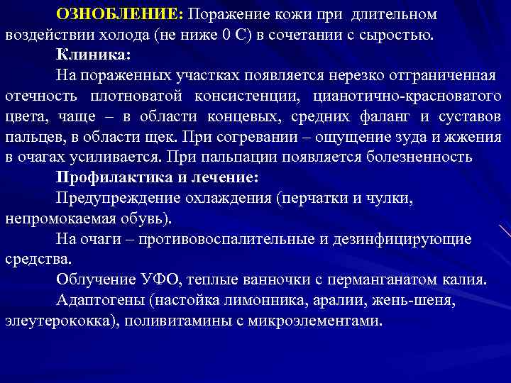 ОЗНОБЛЕНИЕ: Поражение кожи при длительном воздействии холода (не ниже 0 С) в сочетании с
