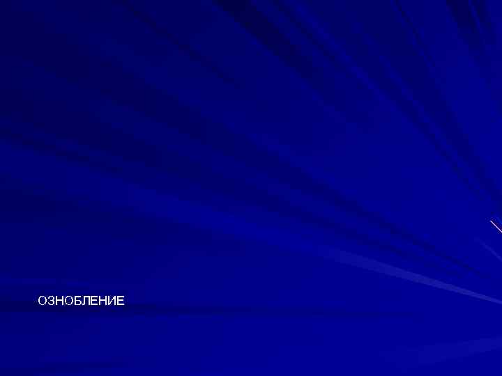 ОЗНОБЛЕНИЕ 